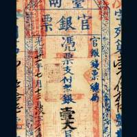 光绪二十一年（1895年）台南官银票壹大员