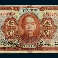 民国十二年（1923年）中央银行伍圆