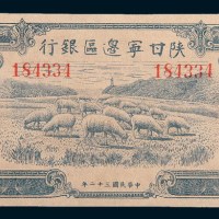 民国三十二年(1943年)陕甘宁边区银行贰百圆