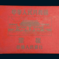 1953年中国人民银行第二版人民币样票册