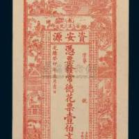 光绪癸卯年（1903年）安化资安源常德花票壹佰文