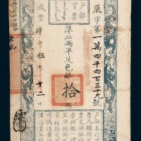 咸丰四年（1854年）五月户部官票拾两