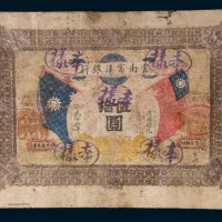 民国十六年(1927年)云南富滇银行伍拾圆样票