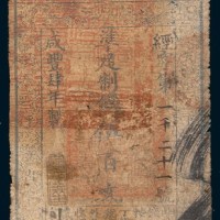 咸丰四年(1854年)大清宝钞伍百文
