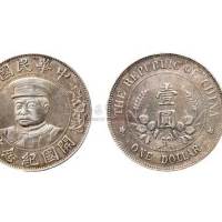 1912年黎元洪像（有帽）中华民国开国纪念币壹圆银币（LM43）