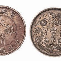 1914年宣统三年大清银币壹角