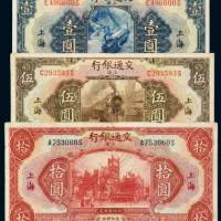 民国十六年（1927年）交通银行上海壹圆、伍圆、拾圆各一枚
