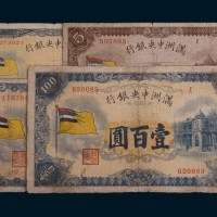 满洲中央银行壹圆、五圆、拾圆、壹百圆各一枚