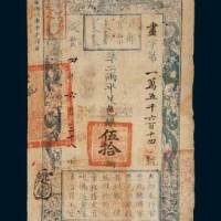 咸丰四年（1854年）户部官票伍拾两