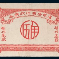 汕头店市隆商行找换券伍角