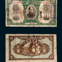 民国十年（1921年）国立中华国民银行伍圆