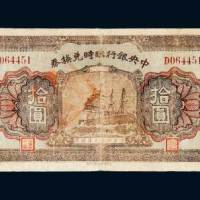 民国十五年（1926年）中央银行临时兑换券拾圆