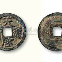 元末起义军徐寿辉铸天启通宝小平