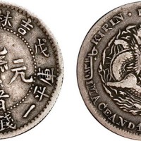 1908年戊申吉林省造光绪元宝中心花篮一钱四分四厘银币（LM574）