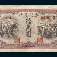 民国三十八年（1949年）东北银行地方流通券拾万圆
