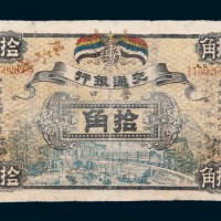 民国元年（1912年）交通银行营口拾角