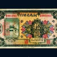 民国十二年（1923年）河南省银行河南拾圆