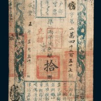 咸丰五年（1855年）三月户部官票拾两