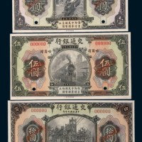 民国九年(1920年)交通银行哈尔滨壹圆、伍圆、拾圆样票各一枚