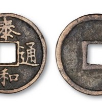 金代泰和通宝楷书折三