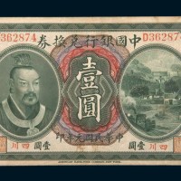 民国元年（1912年）中国银行兑换券四川重庆壹圆