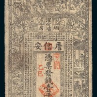 光绪乙巳年（1905年）詹信安银庄（鸦片烟馆）壹千文