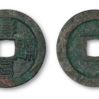 金代阜昌通宝篆书