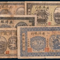 广济银行纸币一组五枚