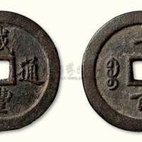清代咸丰通宝宝福局一百