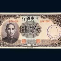 民国三十三年（1944年）中央银行伍拾圆