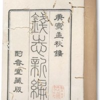 《钱志新编》十册全