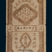 民国二十七年(1938年)涞源县战时流通券壹角