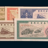 1965年军用代金券壹分、伍分、壹角、伍角、壹圆各一枚