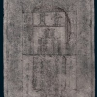 大明通行宝钞壹贯