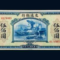 民国三十年（1941年）交通银行伍佰圆