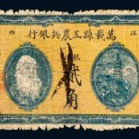 1931年江西万载县工农兵银行银洋贰角