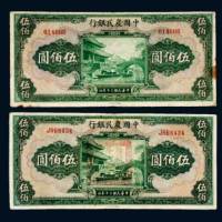 民国三十年（1941年）中国农民银行伍佰圆二枚