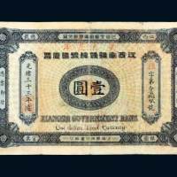 光绪三十三年（1907年）江西官银钱总号银圆票壹圆