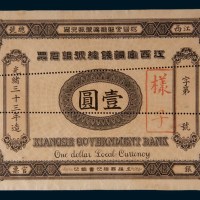 光绪三十三年(1907年)江西官银钱总号银元票壹圆单正面样票