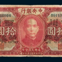 民国十五年（1926年）中央银行重庆拾圆