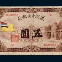 满洲中央银行五圆