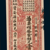 清代丙午（1906年）湖南常德益阳资安源钱庄壹佰枚庄票