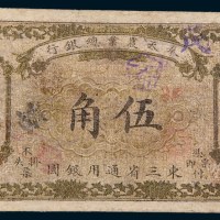 民国元年(1912年)奉天农业总银行东三省通用银圆伍角