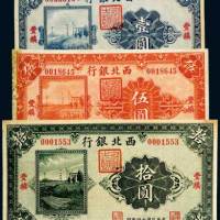 民国十四年（1925年）西北银行丰镇壹圆、伍圆、拾圆各一枚