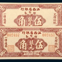 民国三十八年（1949年）江西省银行辅币券伍角二枚