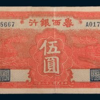 民国三十二年(1943年)鲁西银行伍圆