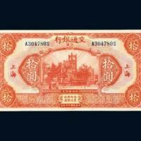 交通银行上海拾圆