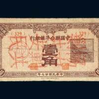 中国联合准备银行壹角