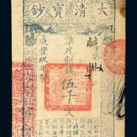 咸丰九年（1859年）大清宝钞伍千文