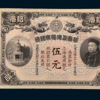 光绪三十三年（1907年）华商上海信成银行上海通用银元伍元